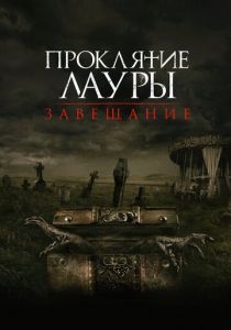 Проклятие Лауры: Завещание (2020) Проклятие Лауры: Завещание (2020)
