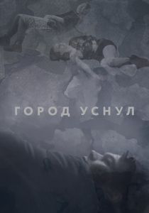 Город уснул (2020) Город уснул (2020)