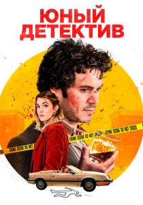 Юный детектив (2020) Юный детектив (2020)