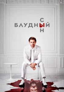 Блудный сын (2019) Блудный сын (2019)