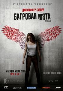 Багровая мята (2018) Багровая мята (2018)