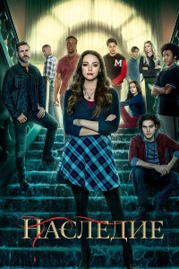 Наследие (2018) Наследие (2018)