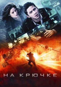 На крючке (2008) На крючке (2008)