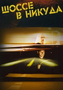 Шоссе в никуда (1996) Шоссе в никуда (1996)