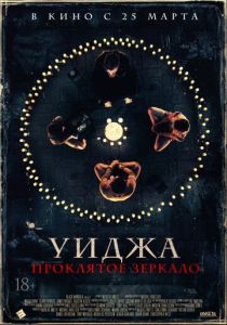 Уиджа. Проклятое зеркало (2020) Уиджа. Проклятое зеркало (2020)