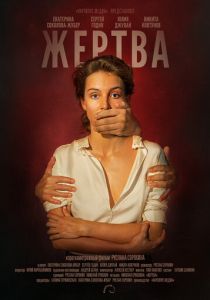 Жертва (2019) Жертва (2019)