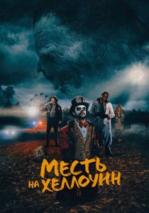 Месть на Хеллоуин (2019) Месть на Хеллоуин (2019)