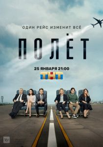 Полет (2021) Полет (2021)