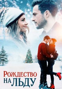 Рождество на льду (2020) Рождество на льду (2020)
