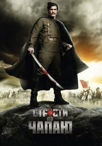 Страсти по Чапаю (2012) Страсти по Чапаю (2012)