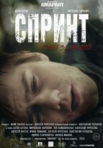 Спринт (2015) Спринт (2015)