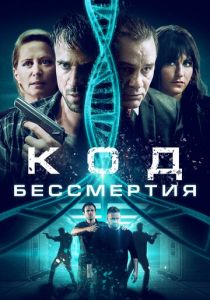 Код бессмертия (2019) Код бессмертия (2019)