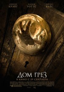 Дом грёз (2011) Дом грёз (2011)