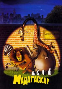 Мадагаскар (2005) Мадагаскар (2005)