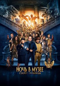 Ночь в музее: Секрет гробницы (2014) Ночь в музее: Секрет гробницы (2014)