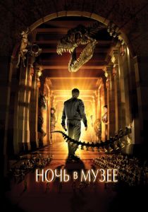 Ночь в музее (2006) Ночь в музее (2006)