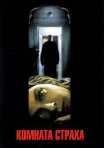 Комната страха (2002) Комната страха (2002)