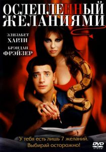 Ослепленный желаниями (2000) Ослепленный желаниями (2000)