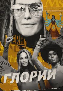 Глории (2020) Глории (2020)