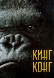 Кинг Конг (2005) Кинг Конг (2005)
