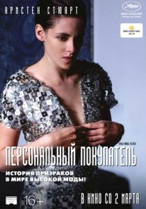Персональный покупатель (2016) Персональный покупатель (2016)