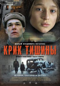 Крик тишины (2019)