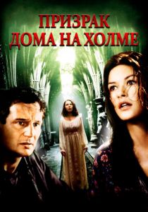 Призрак дома на холме (1999) Призрак дома на холме (1999)
