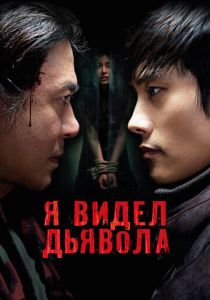 Я видел дьявола (2010) Я видел дьявола (2010)