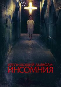 Изгоняющий дьявола: Инсомния (2020) Изгоняющий дьявола: Инсомния (2020)