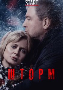 Шторм (2019) Шторм (2019)