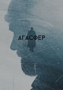 Агасфер (2018) Агасфер (2018)