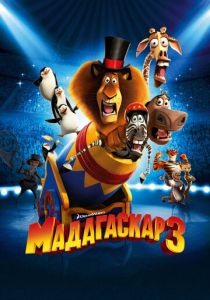 Мадагаскар 3 (2012) Мадагаскар 3 (2012)