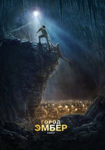 Город Эмбер: Побег (2008) Город Эмбер: Побег (2008)