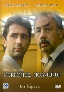 Откройте, полиция! (1984) Откройте, полиция! (1984)