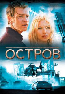 Остров (2005) Остров (2005)