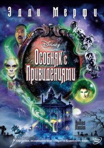 Особняк с привидениями (2003) Особняк с привидениями (2003)
