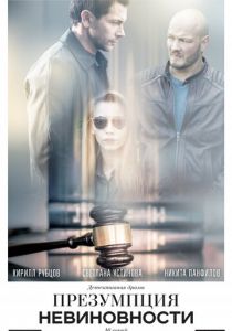 Презумпция невиновности (2018) Презумпция невиновности (2018)