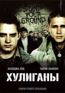 Хулиганы (2005) Хулиганы (2005)
