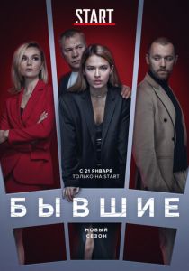Бывшие (2016) Бывшие (2016)