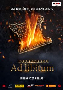 Корпорация Ad Libitum (2021) Корпорация Ad Libitum (2021)