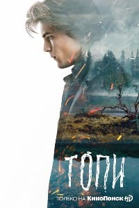 Топи (2021) Топи (2021)