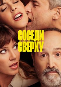 Соседи сверху (2020) Соседи сверху (2020)