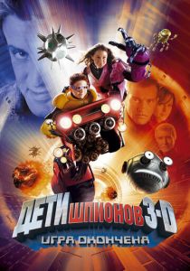 Дети шпионов 3: Игра окончена (2003) Дети шпионов 3: Игра окончена (2003)