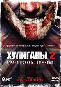 Хулиганы 2 (2009) Хулиганы 2 (2009)