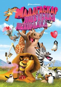 Мадагаскар: Любовная лихорадка (2011) Мадагаскар: Любовная лихорадка (2011)