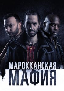 Марокканская мафия (2018) Марокканская мафия (2018)