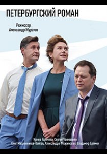 Петербургский роман (2018) Петербургский роман (2018)