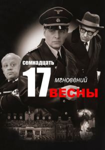 Семнадцать мгновений весны (1973) Семнадцать мгновений весны (1973)