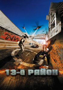 13-й район (2004) 13-й район (2004)