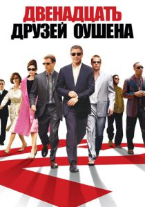 Двенадцать друзей Оушена (2004) Двенадцать друзей Оушена (2004)